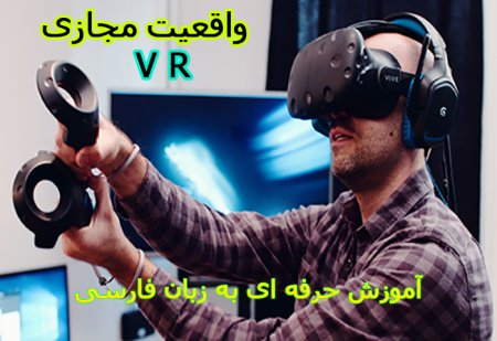 آموزش آشنایی با تکنولوژی Vr واقعیت مجازی