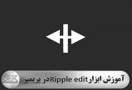 آموزش پریمیر استفاده از ابزار ripple edit