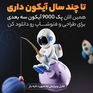 پکیج آیکون سه بعدی