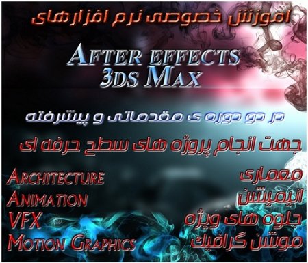 آموزش خصوص نرم افزار های AfterEffect و 3DMax در شهر شیراز(مبتدی-حرفه ای)