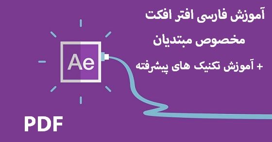 دانلود آموزش افتر افکت فارسی مقدماتی pdf