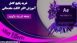 آموزش افتر افکت مقدماتی به زبان فارسی
