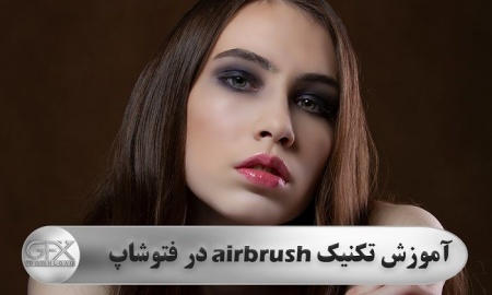 فیلم آموزش رایگان روتوش صورت در فتوشاپ با تکنیک airbrush