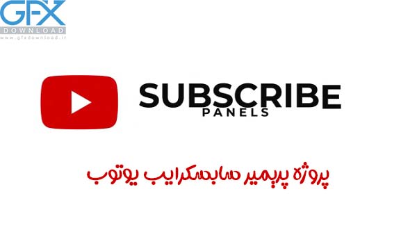 پروژه پریمیر سابسکرایب یوتوب Subscribe Panels