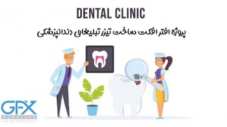 پروژه موشن گرافیک افتر افکت دندانپزشکی