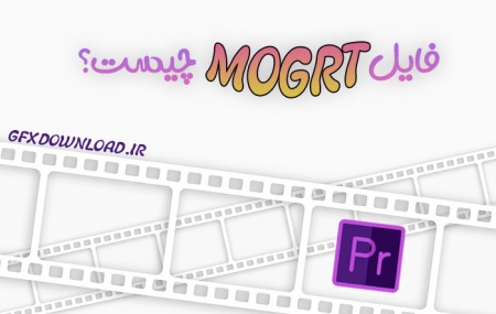 فایل موشن گرافیک MOGRT چیست ؟