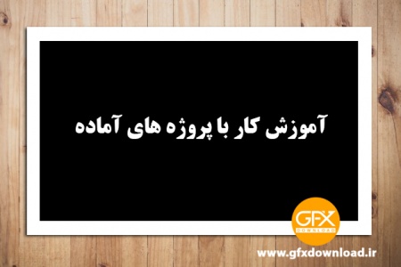 آموزش رایگان کار با پروژه های آماده افتر افکت
