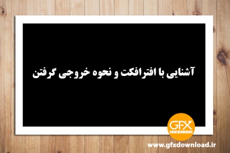 آموزش رایگان آشنایی با افتر افکت،محیط کار و خروجی گرفتن