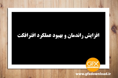 افزایش سرعت و بهبود عملکرد افتر افکت