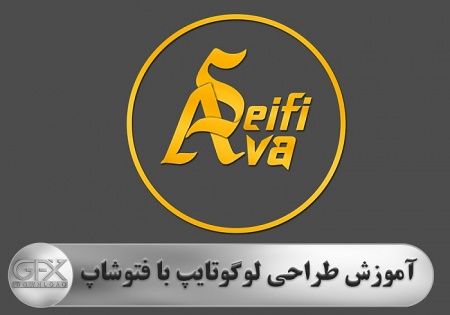 آموزش طراحی لوگو تایپ در فتوشاپ به زبان فارسی