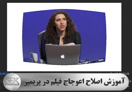 آموزش پریمیر رفع اعوجاج فیلم به زبان فارسی