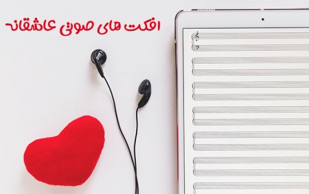 دانلود افکت صوتی عاشقانه ولنتاین