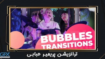 ترانزیشن پریمیر حباب Bubbles Transitions