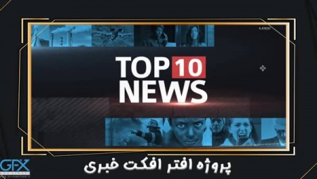 پروژه افتر افکت اخبار Top 10 News
