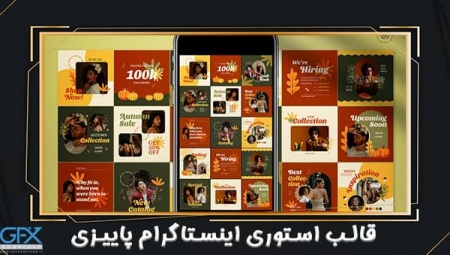 قالب لایه باز استوری اینستاگرام پاییزی