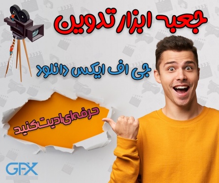 جعبه ابزار ادیت فیلم را از کجا بخریم؟