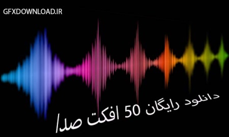 50 افکت صدای رایگان برتر برای ادیت ویدیو