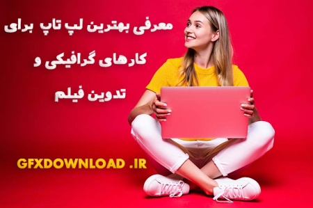 معرفی بهترین لپ تاپ برای کارهای گرافیکی و تدوین 2022