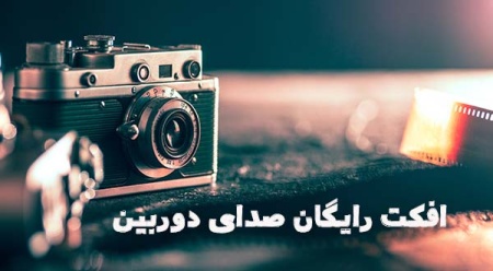 دانلود رایگان افکت صوتی صدای دوربین