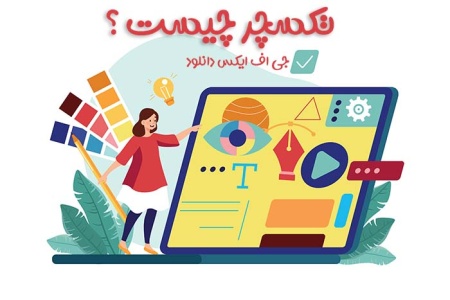 کاربرد تکسچر چیست؟