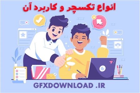 کاربرد تکسچر چیست؟ معرفی انواع تکسچر