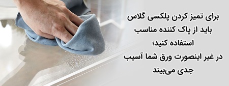 تمیز کردن پلکسی گلاس با چند راهکار ساده