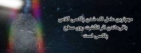 چرا ورق پلکسی گلاس لک می‌شود