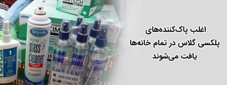 تمیز کردن پلکسی گلاس