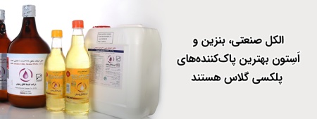 روش‌های اصولی تمیز کردن پلکسی گلاس