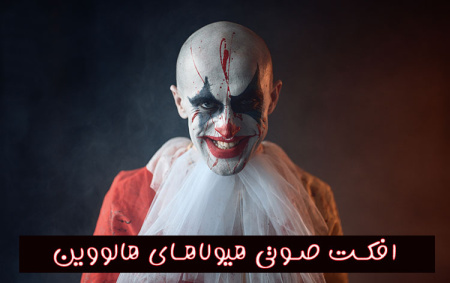 افکت صوتی هیولاهای هالووین