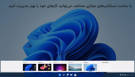 دسکتاپ‌های مجازی مختلف