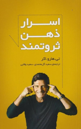 معرفی و دانلود کتاب اسرار ذهن ثروتمند