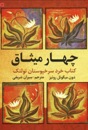 معرفی و دانلود  کتاب چهار میثاق