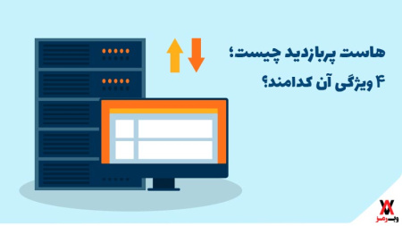 هاست پربازدید چیست؛ ۴ ویژگی آن کدامند؟