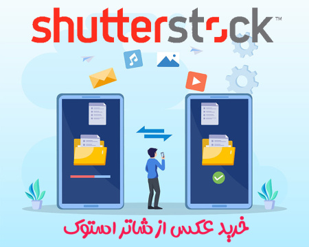خرید عکس از شاتر استوک