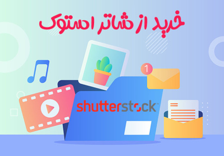 خرید فایل و دانلود از شاتر استوک
