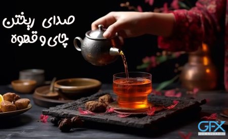 صدای ریختن چایی و قهوه در لیوان