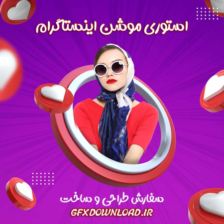 استوری موشن🌟سفارش طراحی استوری موشن و ریلز اینستاگرام