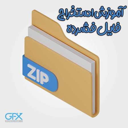 استخراج یا اکسترکت کردن فایل های زیپ و فشرده