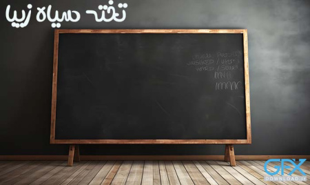 عکس تخته سیاه زیبا با کیفیت بالا