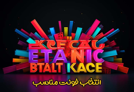 انتخاب فونت انگلیسی مناسب