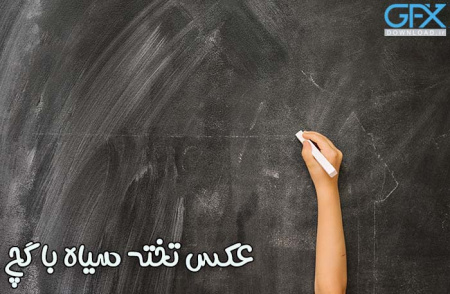 عکس تخته سیاه با گچ