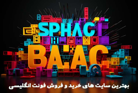 معرفی بهترین سایت های خرید و فروش فونت انگلیسی