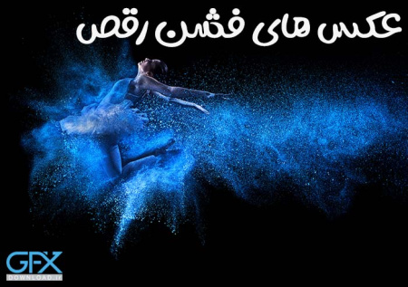 دانلود عکس های فشن رقص