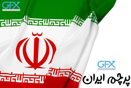 عکس پرچم ایران با کیفیت بالا در زمینه سفید برای ادیت
