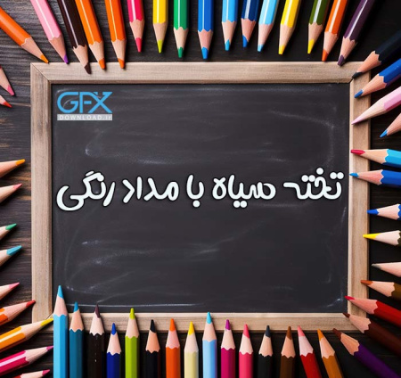 عکس تخته سیاه مداد رنگی