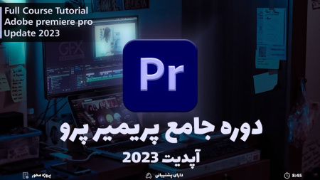 آموزش جامع صفر تا صد پریمیر ( مبتدی تا پیشرفته )