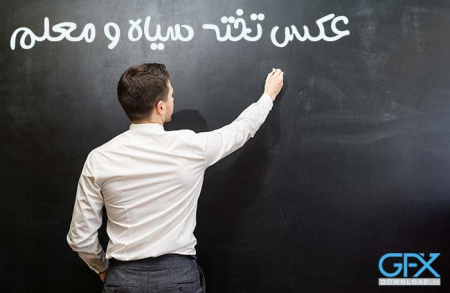 عکس تخته سیاه و معلم