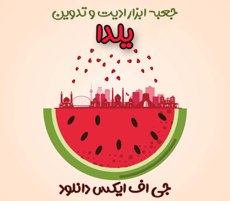 جعبه ابزار ادیت و تدوین شب یلدا جی اف ایکس دانلود