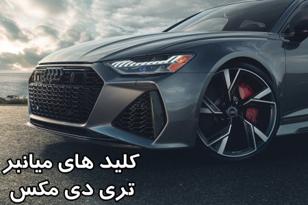 آموزش دستورات تری دی مکس و کلیدهای میانبر